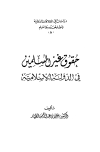 تحميل كتاب حقوق غير المسلمين في الدولة الإسلامية تأليف علي بن عبد الرحمن الطيار pdf مجاناً | المكتبة الإسلامية | موقع بوكس ستريم