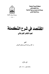 تحميل كتاب المقتصد في شرح التكملة تأليف عبد القاهر الجرجاني pdf مجاناً | المكتبة الإسلامية | موقع بوكس ستريم