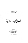 تحميل كتاب فصول إسلامية تأليف علي الطنطاوي pdf مجاناً | المكتبة الإسلامية | موقع بوكس ستريم