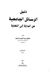 تحميل كتاب دليل الرسائل الجامعية من البداية إلى النهاية تأليف عبد الحميد إبراهيم pdf مجاناً | المكتبة الإسلامية | موقع بوكس ستريم