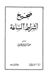 تحميل كتاب صحيح أشراط الساعة تأليف عصام موسى هادي pdf مجاناً | المكتبة الإسلامية | موقع بوكس ستريم