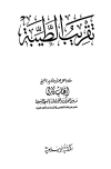 تحميل كتاب تقريب الطيبة تأليف إيهاب فكري pdf مجاناً | المكتبة الإسلامية | موقع بوكس ستريم