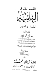 تحميل كتاب البهائية نقد وتحليل تأليف إحسان إلهي ظهير pdf مجاناً | المكتبة الإسلامية | موقع بوكس ستريم