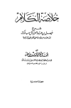 تحميل كتاب خلاصة الكلام على عمدة الأحكام تأليف فيصل بن عبدالعزيز آل مبارك pdf مجاناً | المكتبة الإسلامية | موقع بوكس ستريم