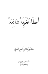 تحميل كتاب أخطاء لغوية شائعة تأليف خالد بن هلال بن ناصر العبري pdf مجاناً | المكتبة الإسلامية | موقع بوكس ستريم