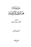 تحميل كتاب موسوعة هارون الرشيد تأليف سعدي ضناوي pdf مجاناً | المكتبة الإسلامية | موقع بوكس ستريم