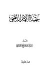تحميل كتاب عقيدة الإمام الذهبي تأليف سليمان بن صالح الخراشي pdf مجاناً | المكتبة الإسلامية | موقع بوكس ستريم