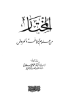 تحميل كتاب المختار من علوم البلاغة والعروض تأليف محمد علي سلطاني pdf مجاناً | المكتبة الإسلامية | موقع بوكس ستريم
