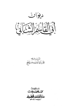 تحميل كتاب ديوان أبي القاسم الشابي تأليف أبو القاسم الشابي pdf مجاناً | المكتبة الإسلامية | موقع بوكس ستريم