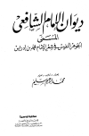 تحميل كتاب ديوان الشافعي -ت- سليم- تأليف محمد بن إدريس الشافعي pdf مجاناً | المكتبة الإسلامية | موقع بوكس ستريم