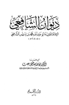 تحميل كتاب ديوان الشافعي -ت- بهجت- تأليف محمد بن إدريس الشافعي pdf مجاناً | المكتبة الإسلامية | موقع بوكس ستريم