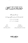 تحميل كتاب ديوان الشافعي -ت- زرزور- تأليف محمد بن إدريس الشافعي pdf مجاناً | المكتبة الإسلامية | موقع بوكس ستريم