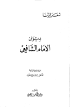 تحميل كتاب ديوان الشافعي -ت- يعقوب- تأليف محمد بن إدريس الشافعي pdf مجاناً | المكتبة الإسلامية | موقع بوكس ستريم