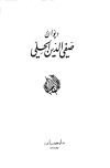 تحميل كتاب ديوان صفي الدين الحلي تأليف صفي الدين الحلي pdf مجاناً | المكتبة الإسلامية | موقع بوكس ستريم