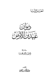 تحميل كتاب ديوان عبيد بن الأبرص تأليف عبيد بن الأبرص pdf مجاناً | المكتبة الإسلامية | موقع بوكس ستريم
