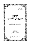 تحميل كتاب ديوان مهرجان القصيد تأليف عدنان علي رضا النحوي pdf مجاناً | المكتبة الإسلامية | موقع بوكس ستريم
