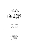 تحميل كتاب ديوان كعب بن زهير -ط العلمية- تأليف كعب بن زهير pdf مجاناً | المكتبة الإسلامية | موقع بوكس ستريم