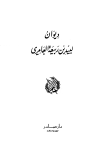 تحميل كتاب ديوان لبيد بن ربيعة -ط صادر- تأليف لبيد بن ربيعة العامري pdf مجاناً | المكتبة الإسلامية | موقع بوكس ستريم