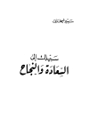 تحميل كتاب سبيلك إلى السعادة والنجاح تأليف سمير شيخاني pdf مجاناً | المكتبة الإسلامية | موقع بوكس ستريم