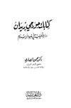 تحميل كتاب كتابات جورجي زيدان دراسة تحليلية في ضوء الإسلام تأليف محمود الصاوي pdf مجاناً | المكتبة الإسلامية | موقع بوكس ستريم